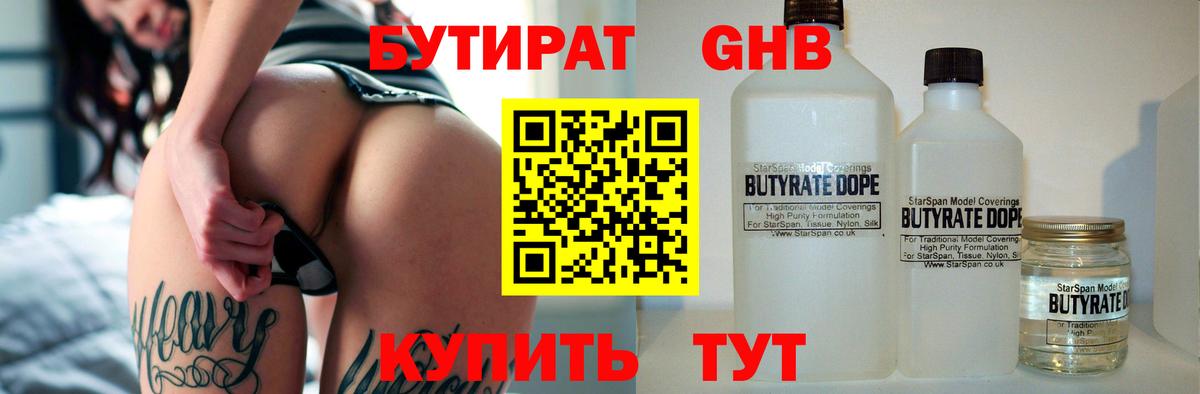 БУТИРАТ 99% Оренбург