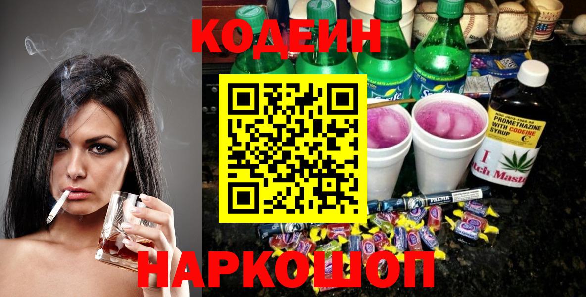 Кодеиновый сироп Lean Purple Drank  Вход с VPN  хочу наркоту  Codein напиток Lean (лин)  Оренбург 